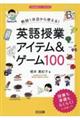 教師1年目から使える!英語授業アイテム&ゲーム100