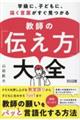 学級に、子どもに、届く言葉がすぐ見つかる 教師の「伝え方」大全
