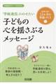 「学級通信」にのせたい子どもの心を揺さぶるメッセージ