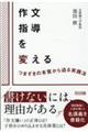 作文指導を変える つまずきの本質から迫る実践法