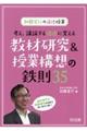 考え、議論する道徳に変える教材研究&授業構想の鉄則35