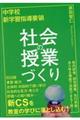 中学校新学習指導要領 社会の授業づくり