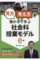 「見方・考え方」を働かせて学ぶ社会科授業モデル6年