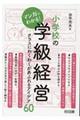 マンガでわかる!小学校の学級経営