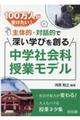 100万人が受けたい!主体的・対話的で深い学びを創る中学社会科授業モデル