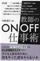 教師のON/OFF仕事術