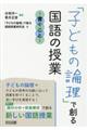 「子どもの論理」で創る国語の授業