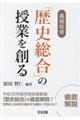 高校社会「歴史総合」の授業を創る