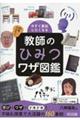 今すぐ真似したくなる 教師のひみつワザ図鑑