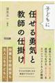 子どもに任せる勇気と教師の仕掛け