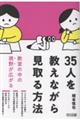35人を教えながら見取る方法