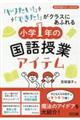 �u��肽���I�v�u�ł����I�v���N���X�ɂ��ӂ�鏬�w�P�N�̍�����ƃA�C�e��