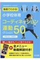 動画でわかる!小学校体育コーディネーション運動50