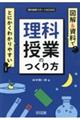 図解&資料でとにかくわかりやすい理科授業のつくり方