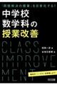 「問題解決の授業」を日常化する!中学校数学科の授業改善