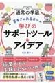 �ʏ�̊w���@��肳�̂���q�ւ̊w�т̃T�|�[�g�c�[�����A�C�f�A