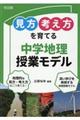 「見方・考え方」を育てる中学地理授業モデル