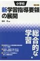 小学校新学習指導要領の展開総合的な学習編 平成29年版