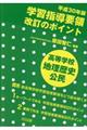学習指導要領改訂のポイント 高等学校地理歴史・公民 平成30年版