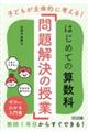 子どもが主体的に考える!はじめての算数科「問題解決の授業」