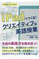 iPadでつくる!クリエイティブな英語授業