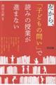 だから、「子どもの問い」で読みの授業が進まない