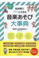短時間でパッとできる 音楽あそび大事典