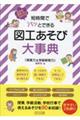 短時間でパッとできる 図工あそび大事典