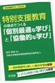 特別支援教育の視点でつくる「個別最適な学び」と「協働的な学び」