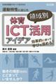 効果的に使って学びを深める!運動特性に応じた体育領域別ICT活用アイデア