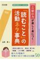 言葉の力が楽しく身につく!「読むこと」の活動ネタ事典