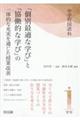 中学校国語科「個別最適な学び」と「協働的な学び」の一体的な充実を通じた授業改善 第1学年