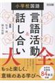 小学校国語 言語活動&話し合い大全
