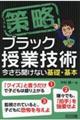 策略ーブラック授業技術 今さら聞けない基礎・基本