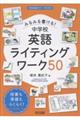 みるみる書ける!中学校英語ライティングワーク50