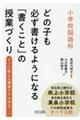 小学校国語科どの子も必ず書けるようになる「書くこと」の授業づくり