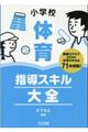 小学校体育指導スキル大全