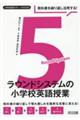 教科書を繰り返し活用する!5ラウンドシステムの小学校英語授業