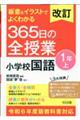 板書&イラストでよくわかる365日の全授業 小学校国語1年 上 改訂