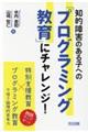 知的障害のある子への「プログラミング教育」にチャレンジ!