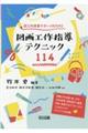 図画工作指導テクニック114