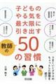 子どものやる気を最大限に引き出す教師の50の習慣
