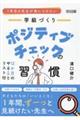 �P�N�ڂ̐搶���g�ɂ������@�w���Â���@�|�W�e�B�u�`�F�b�N�̏K��
