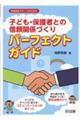 �u�q�ǂ��E�ی�҂Ƃ̐M���֌W�Â���v�p�[�t�F�N�g�K�C�h