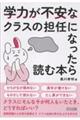 学力が不安なクラスの担任になったら読む本