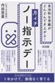 月イチ「ノー指示デー」