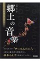 郷土の音楽 おもしろ授業ネタ&アイデア