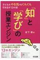 「知」と「学び」の授業エンジン