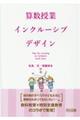 算数授業インクルーシブデザイン