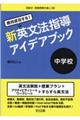 絶対成功する!中学校新英文法指導アイデアブック